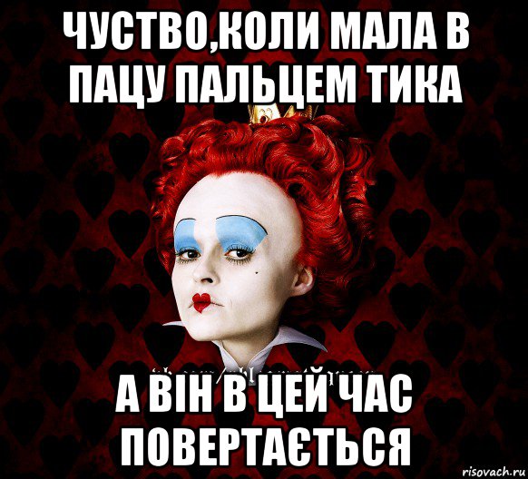 чуство,коли мала в пацу пальцем тика а він в цей час повертається, Мем ФлегматичнА КоролевА ФаК