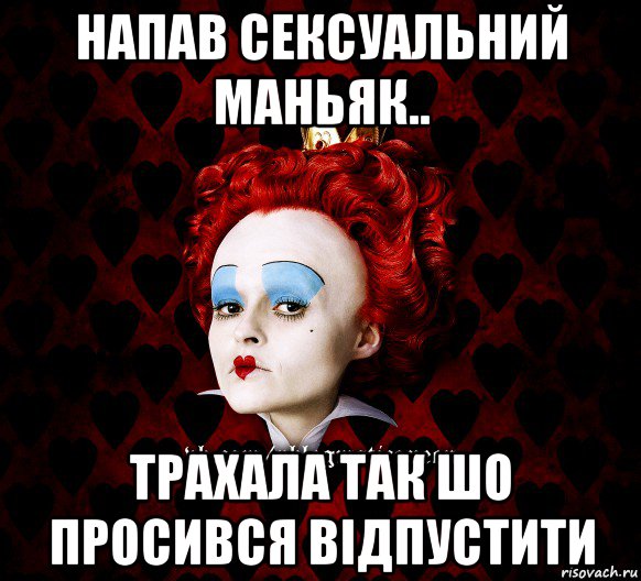 напав сексуальний маньяк.. трахала так шо просився відпустити, Мем ФлегматичнА КоролевА ФаК