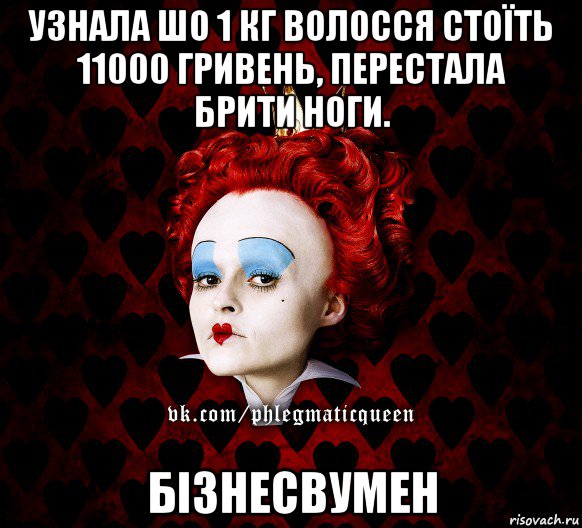 узнала шо 1 кг волосся стоїть 11000 гривень, перестала брити ноги. бізнесвумен