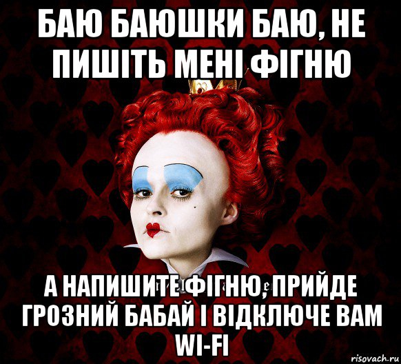 баю баюшки баю, не пишіть мені фігню а напишите фігню, прийде грозний бабай і відключе вам wi-fi, Мем ФлегматичнА КоролевА ФаК