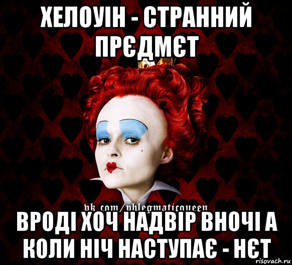 хелоуін - странний прєдмєт вроді хоч надвір вночі а коли ніч наступає - нєт