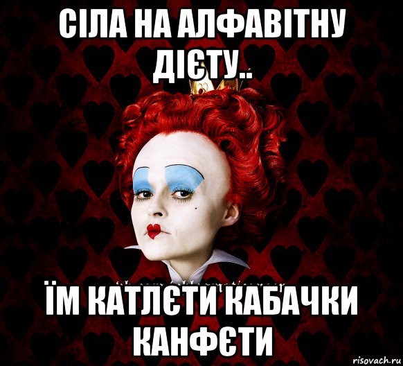 сіла на алфавітну дієту.. їм катлєти кабачки канфєти, Мем ФлегматичнА КоролевА ФаК