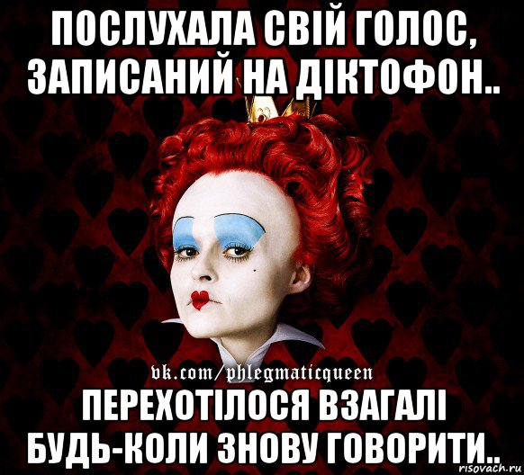 послухала свій голос, записаний на діктофон.. перехотілося взагалі будь-коли знову говорити..