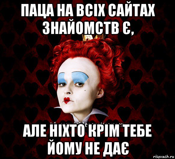 паца на всіх сайтах знайомств є, але ніхто крім тебе йому не дає