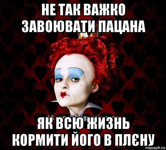 не так важко завоювати пацана як всю жизнь кормити його в плєну, Мем ФлегматичнА КоролевА ФаК