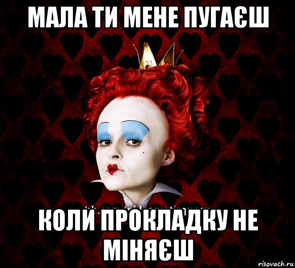 мала ти мене пугаєш коли прокладку не міняєш, Мем ФлегматичнА КоролевА ФаК