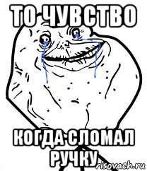 то чувство когда сломал ручку, Мем Forever Alone