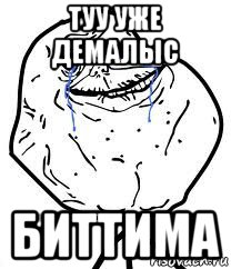 туу уже демалыс биттима, Мем Forever Alone