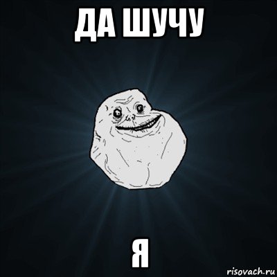 да шучу я, Мем Forever Alone