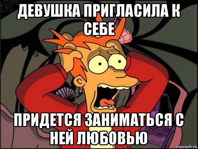 девушка пригласила к себе придется заниматься с ней любовью, Мем Фрай в панике