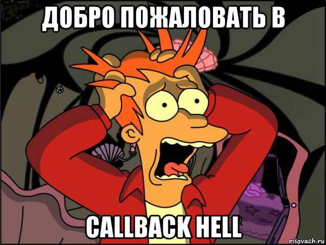 добро пожаловать в callback hell, Мем Фрай в панике