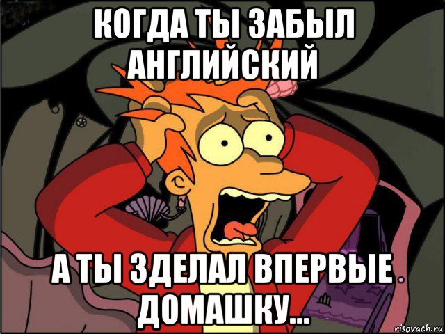 когда ты забыл английский а ты зделал впервые домашку..., Мем Фрай в панике