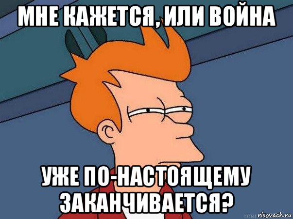 мне кажется, или война уже по-настоящему заканчивается?, Мем  Фрай (мне кажется или)