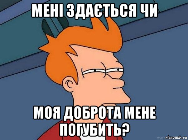 мені здається чи моя доброта мене погубить?, Мем  Фрай (мне кажется или)