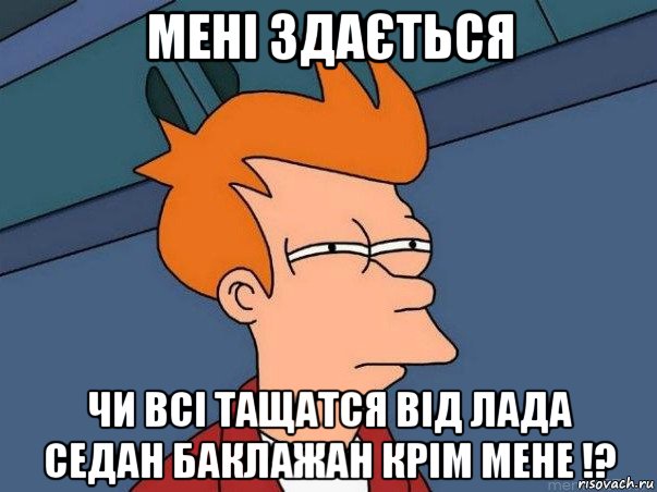 мені здається чи всі тащатся від лада седан баклажан крім мене !?, Мем  Фрай (мне кажется или)