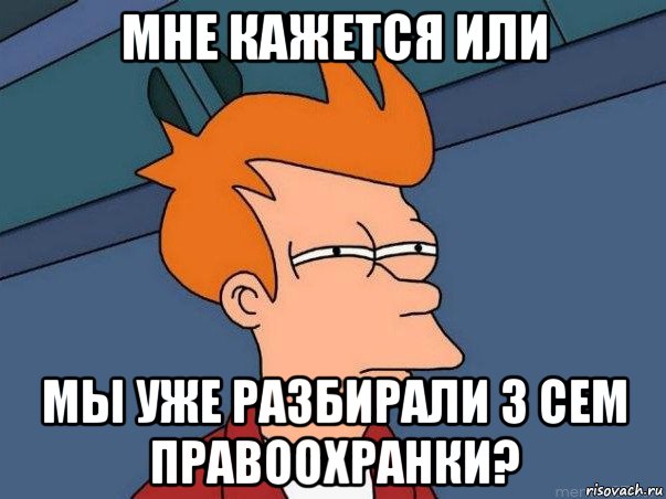 мне кажется или мы уже разбирали 3 сем правоохранки?, Мем  Фрай (мне кажется или)