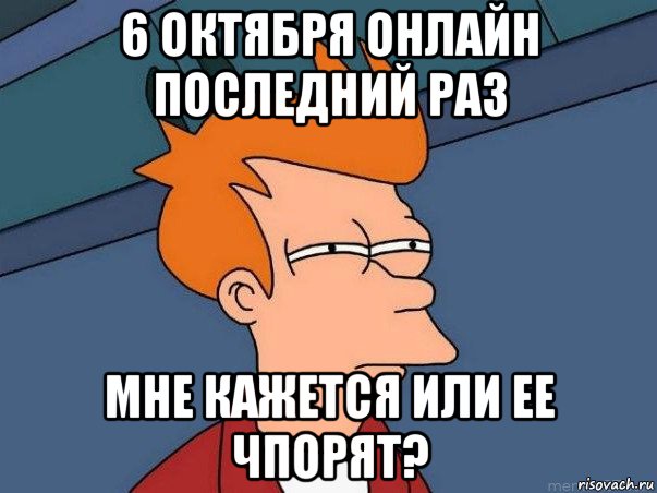 6 октября онлайн последний раз мне кажется или ее чпорят?, Мем  Фрай (мне кажется или)