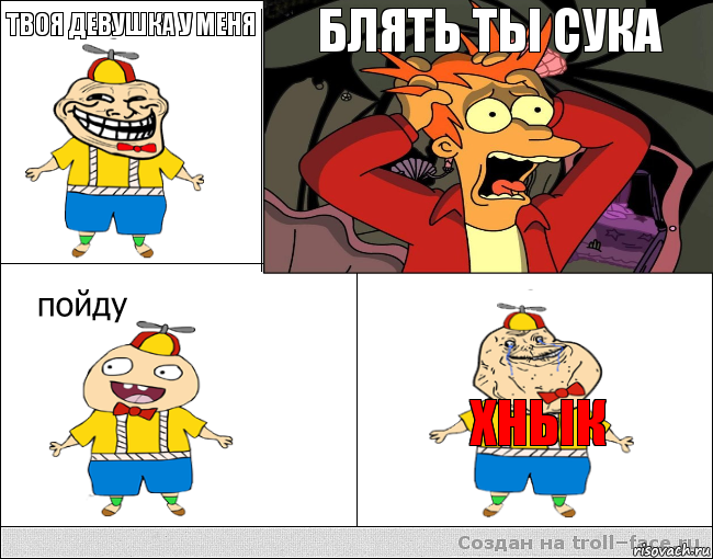 Твоя девушка у меня  Блять ты сука  Хнык, Комикс  фрай и олош2