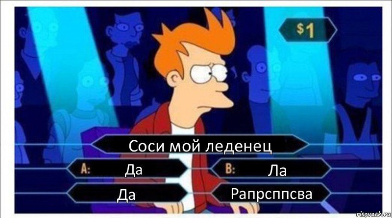 Соси мой леденец Да Ла Да Рапрсппсва, Комикс  фрай кто хочет стать миллионером