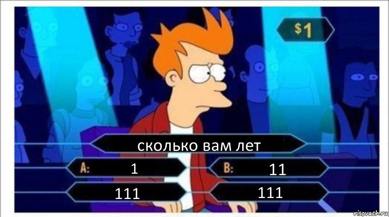 сколько вам лет 1 11 111 111, Комикс  фрай кто хочет стать миллионером