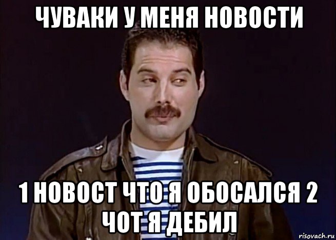 чуваки у меня новости 1 новост что я обосался 2 чот я дебил, Мем Фредди- подозревака