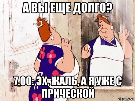 а вы еще долго? 7.00: эх, жаль, а я уже с прической, Мем  Фрекен Бок