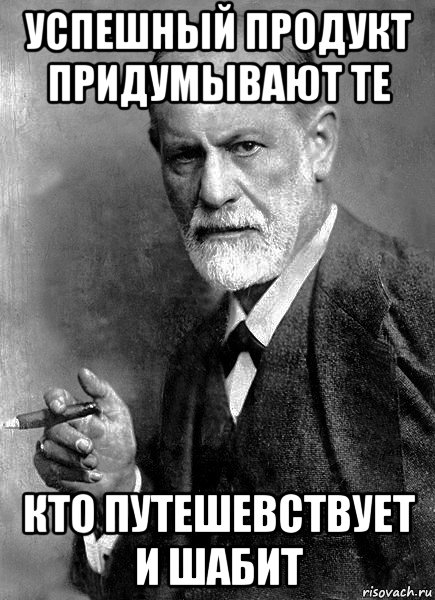 успешный продукт придумывают те кто путешевствует и шабит, Мем  Фрейд