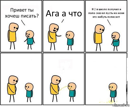 Привет ты хочеш писать? Ага а что Я 2 в школе получил и папа сказал пусть на меня кто нибуть пописает, Комикс Обоссал