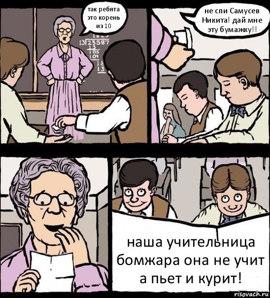 так ребята это корень из 10 не спи Самусев Никита! дай мне эту бумажку!! наша учительница бомжара она не учит а пьет и курит!, Комикс Записка училке