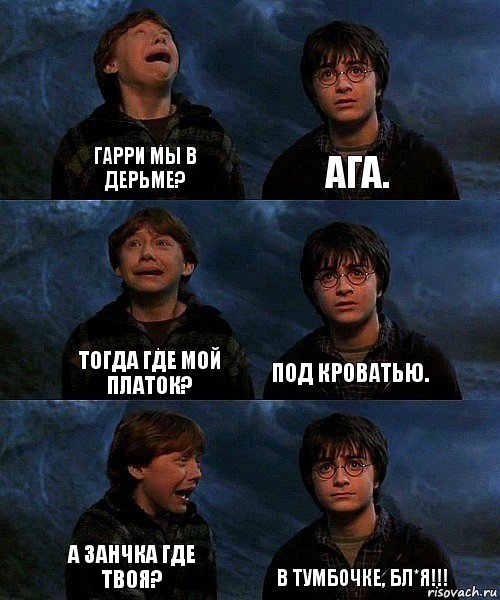 Гарри мы в дерьме? Ага. Тогда где мой платок? Под кроватью. А занчка где твоя? В тумбочке, бл*я!!!, Комикс гарри и рон в пещере пауков