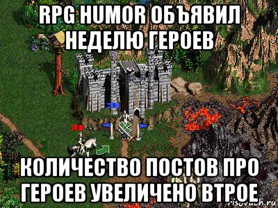 rpg humor объявил неделю героев количество постов про героев увеличено втрое, Мем Герои 3