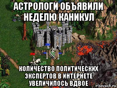 астрологи объявили неделю каникул количество политических экспертов в интернете увеличилось вдвое, Мем Герои 3