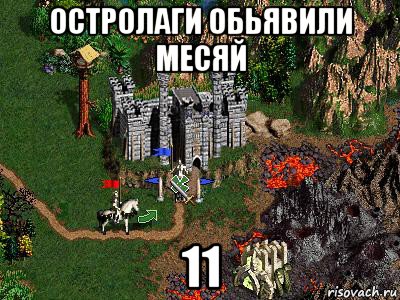 остролаги обьявили месяй 11