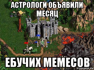 астрологи объявили месяц ебучих мемесов, Мем Герои 3