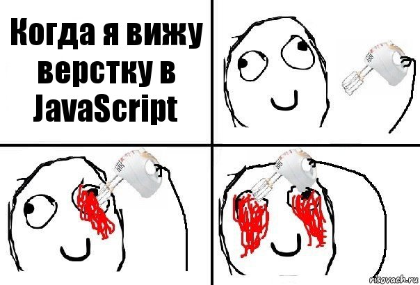 Когда я вижу верстку в JavaScript, Комикс  глаза миксер