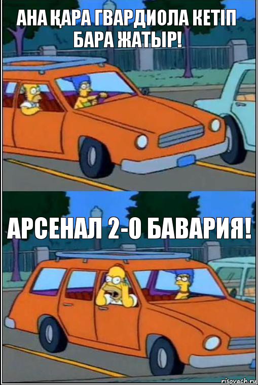 АНА ҚАРА ГВАРДИОЛА КЕТІП БАРА ЖАТЫР! АРСЕНАЛ 2-0 БАВАРИЯ!