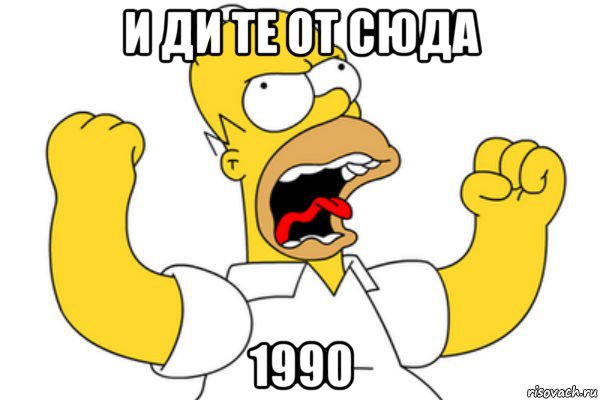 и ди те от сюда 1990, Мем Разъяренный Гомер