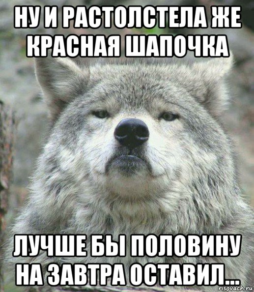 ну и растолстела же красная шапочка лучше бы половину на завтра оставил..., Мем    Гордый волк