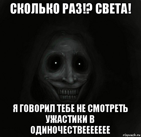 сколько раз!? света! я говорил тебе не смотреть ужастики в одиночествеееееее, Мем Ночной гость