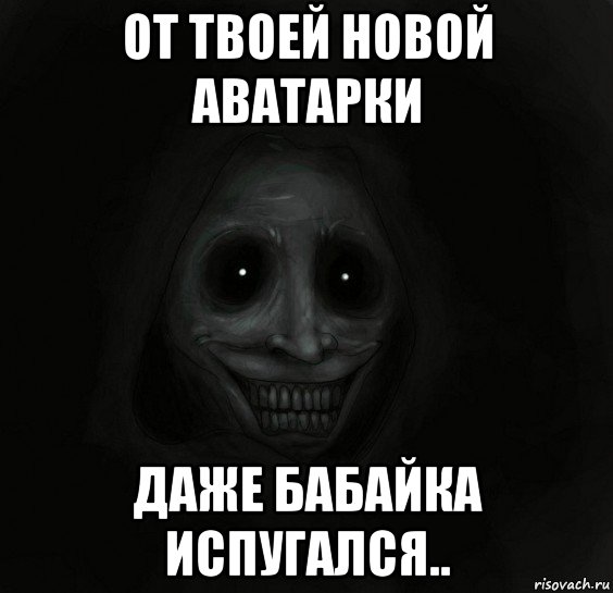 от твоей новой аватарки даже бабайка испугался.., Мем Ночной гость