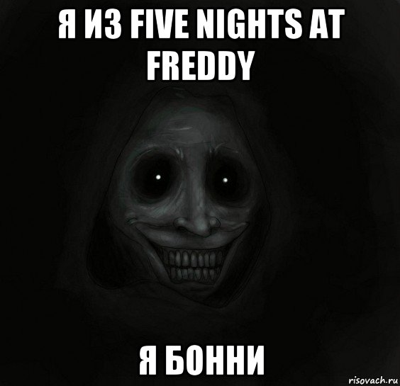 я из five nights at freddy я бонни, Мем Ночной гость