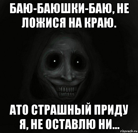 баю-баюшки-баю, не ложися на краю. ато страшный приду я, не оставлю ни..., Мем Ночной гость