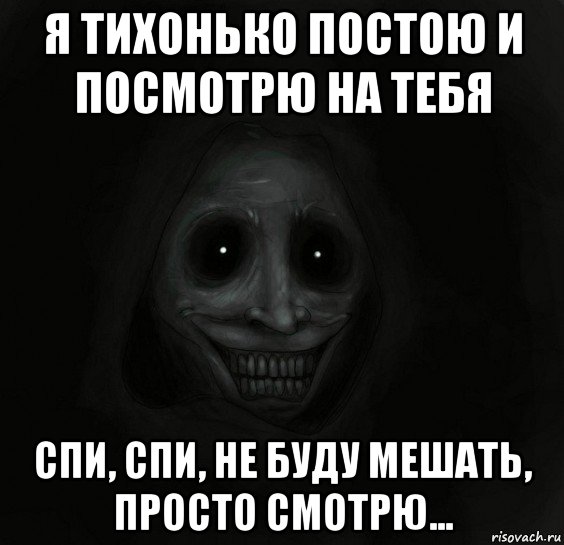 я тихонько постою и посмотрю на тебя спи, спи, не буду мешать, просто смотрю..., Мем Ночной гость