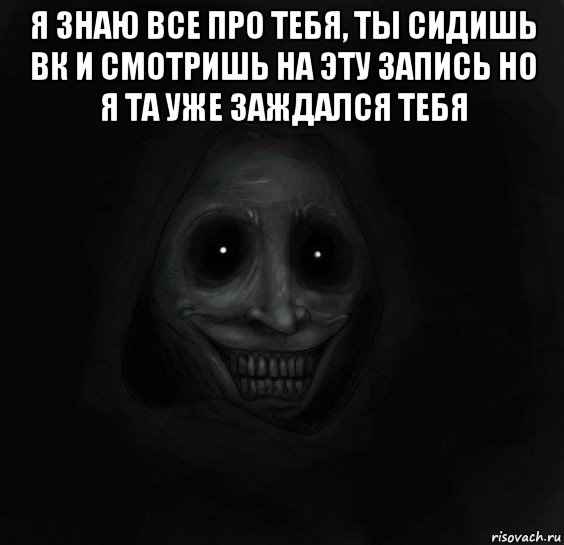 я знаю все про тебя, ты сидишь вк и смотришь на эту запись но я та уже заждался тебя , Мем Ночной гость