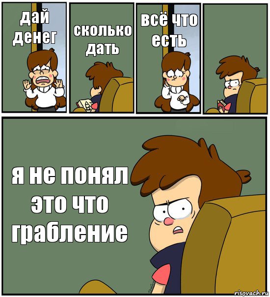 дай денег сколько дать всё что есть  я не понял это что грабление, Комикс   гравити фолз