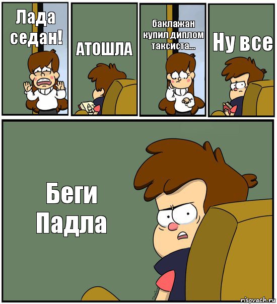 Лада седан! АТОШЛА баклажан купил диплом таксиста... Ну все Беги Падла, Комикс   гравити фолз