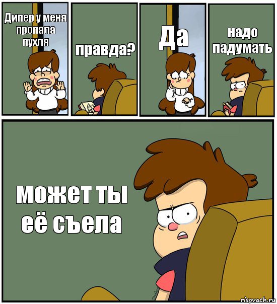 Дипер у меня пропала пухля правда? Да надо падумать может ты её съела, Комикс   гравити фолз