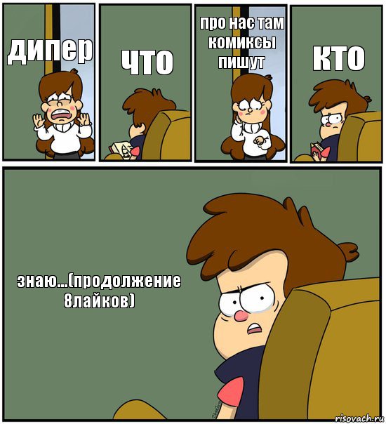 дипер что про нас там комиксы пишут кто знаю...(продолжение 8лайков), Комикс   гравити фолз