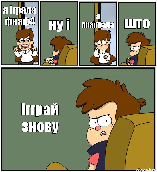 я іграла фнаф4 ну і я праіграла што ігграй знову, Комикс   гравити фолз