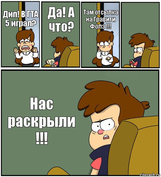 Дип! В ГТА 5 играл? Да! А что? Там отсылка на Гравити Фолз !!!  Нас раскрыли !!!, Комикс   гравити фолз